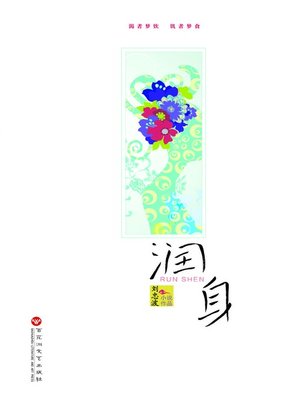 cover image of 润身